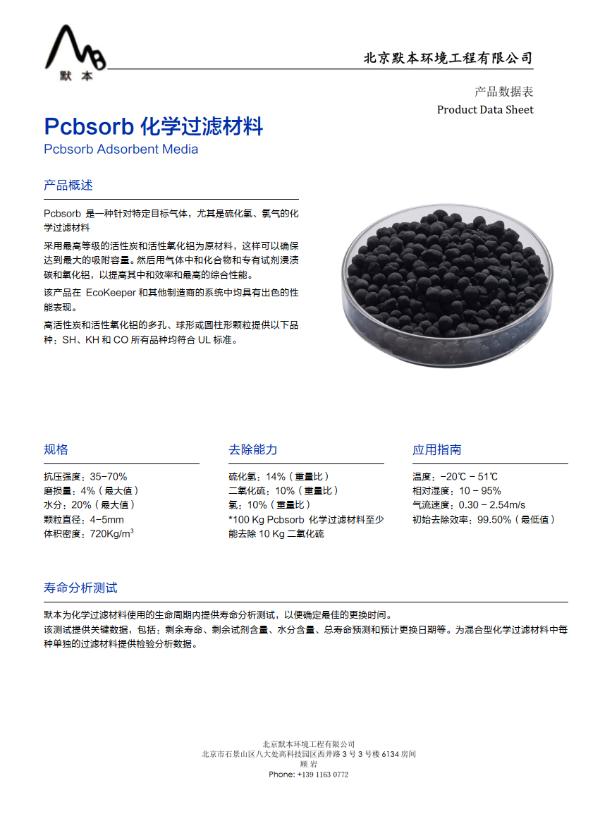 Media-Pcbsorb化學(xué)過(guò)濾材料_1.png